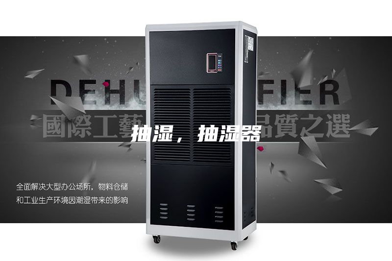 抽湿，抽湿器
