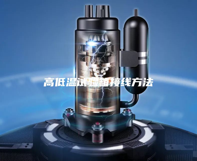 高低温试验箱接线方法