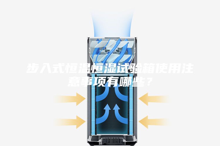 步入式恒温恒湿试验箱使用注意事项有哪些？