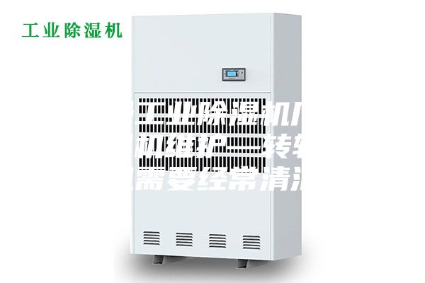 安诗曼工业除湿机厂家转轮除湿机维护—转轮除湿机需要经常清洁