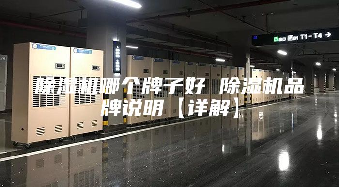 除湿机哪个牌子好 除湿机品牌说明【详解】