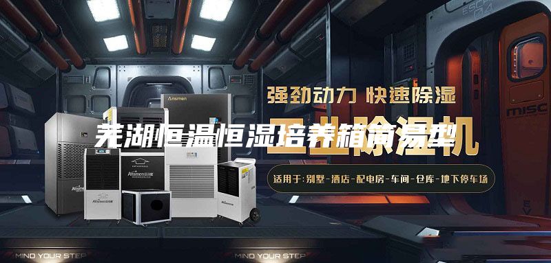 芜湖恒温恒湿培养箱简易型