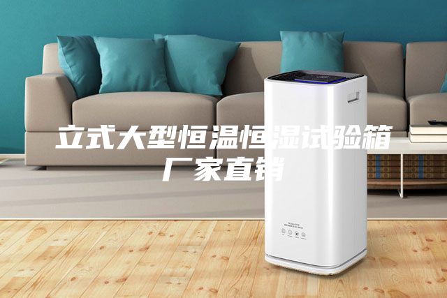 立式大型恒温恒湿试验箱厂家直销