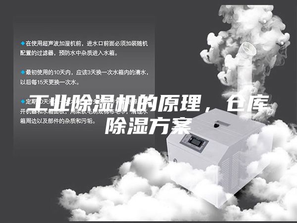 工业除湿机的原理，仓库除湿方案