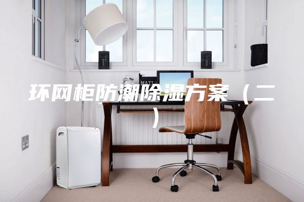 环网柜防潮除湿方案（二）