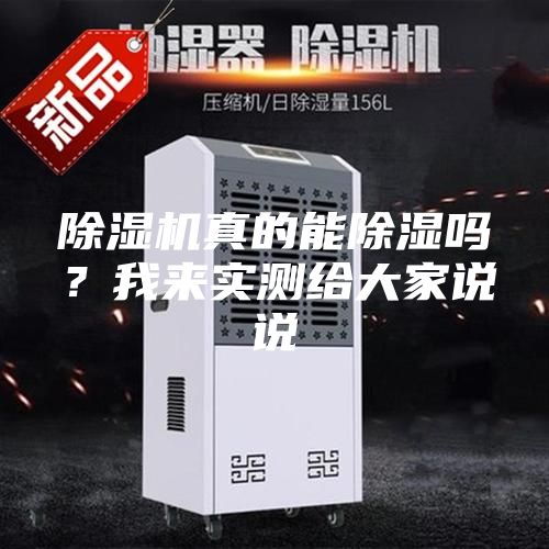 除湿机真的能除湿吗？我来实测给大家说说
