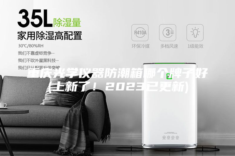 重庆光学仪器防潮箱哪个牌子好(上新了！2023已更新)