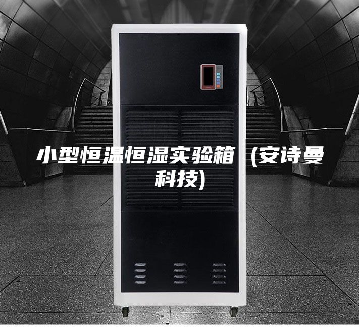 小型恒温恒湿实验箱 (安诗曼科技)