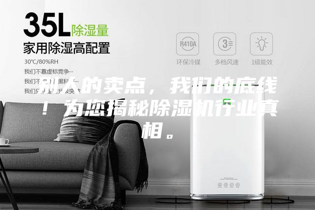 别人的卖点，我们的底线！为您揭秘除湿机行业真相。