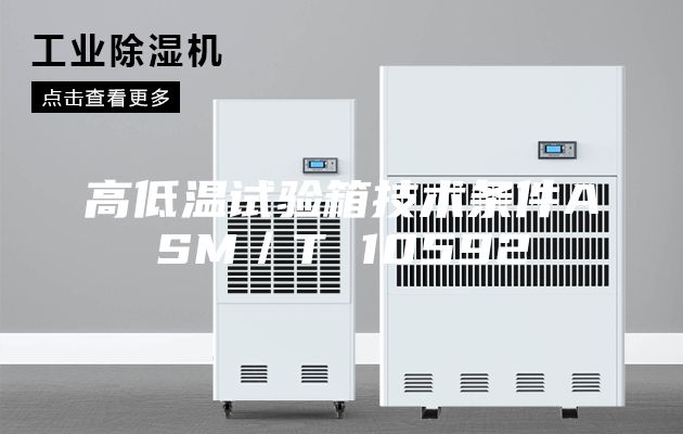 高低温试验箱技术条件ASM／T 10592