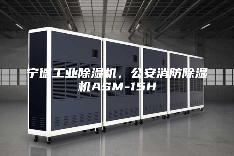 宁德工业除湿机，公安消防除湿机ASM-15H
