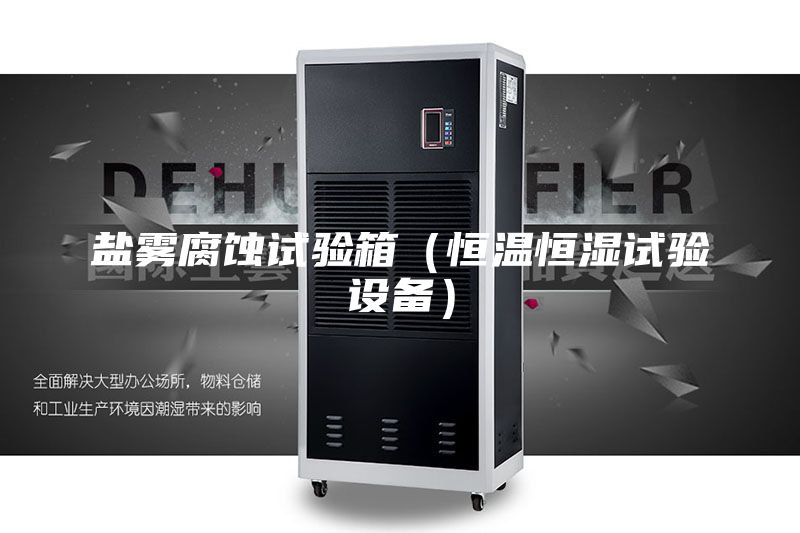 盐雾腐蚀试验箱（恒温恒湿试验设备）