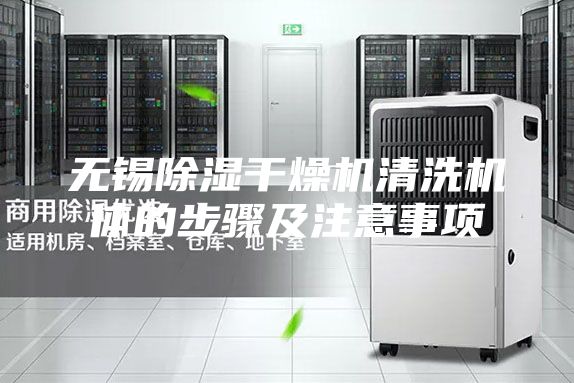 无锡除湿干燥机清洗机体的步骤及注意事项