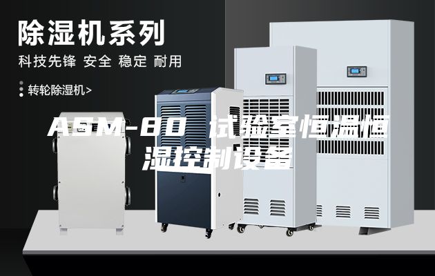 ASM-80 试验室恒温恒湿控制设备