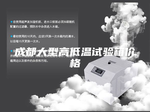 成都大型高低温试验箱价格