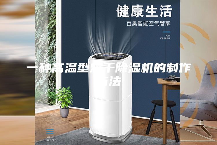 一种高温型烘干除湿机的制作方法