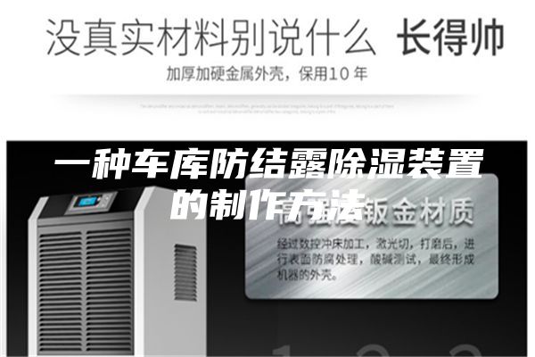 一种车库防结露除湿装置的制作方法