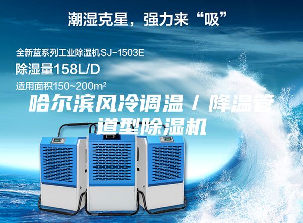 哈尔滨风冷调温／降温管道型除湿机