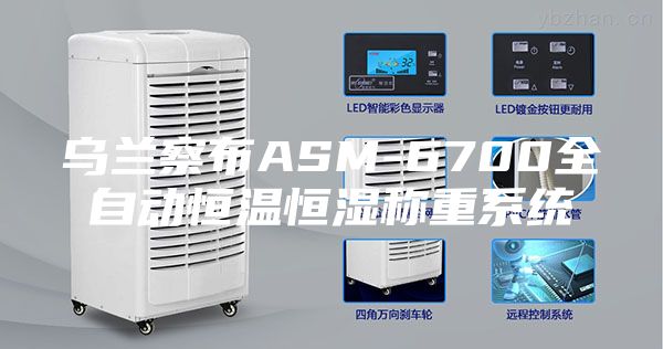 乌兰察布ASM-6700全自动恒温恒湿称重系统