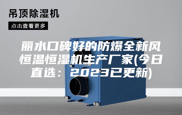 丽水口碑好的防爆全新风恒温恒湿机生产厂家(今日直选：2023已更新)