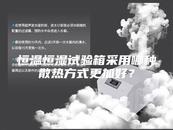 恒温恒湿试验箱采用哪种散热方式更加好？