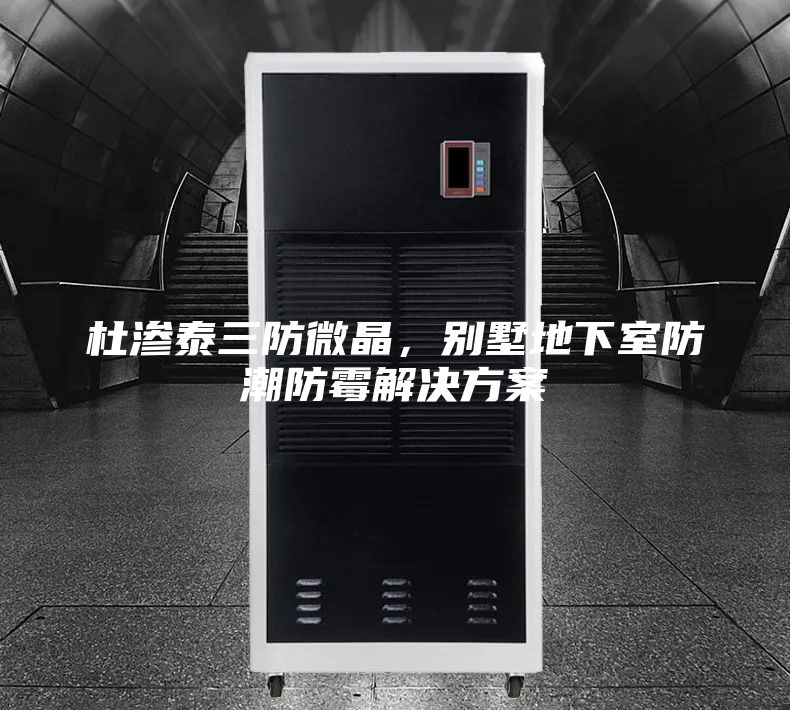 杜渗泰三防微晶，别墅地下室防潮防霉解决方案
