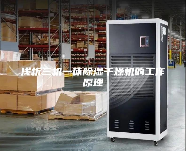 浅析三机一体除湿干燥机的工作原理