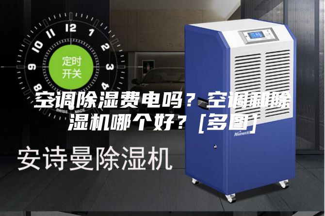 空调除湿费电吗？空调和除湿机哪个好？[多图]