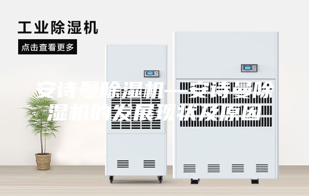 安诗曼除湿机—安诗曼除湿机的发展现状及原因