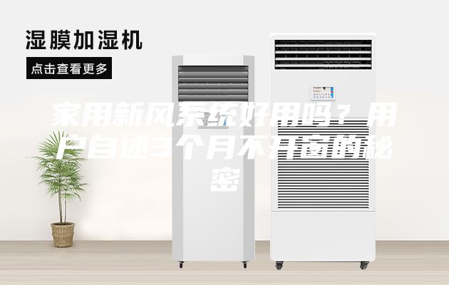家用新风系统好用吗？用户自述3个月不开窗的秘密