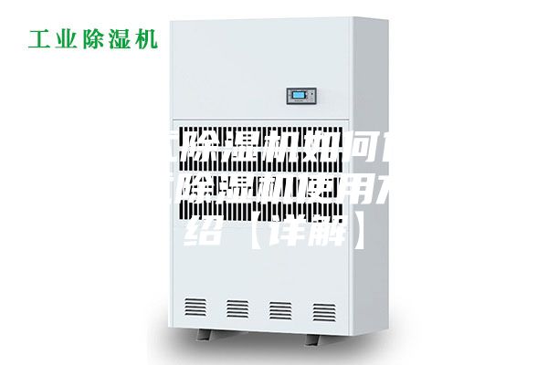 冷凝式除湿机如何使用 冷凝式除湿机使用方法介绍【详解】