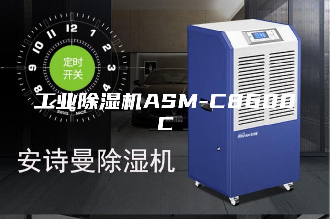 工业除湿机ASM-C8600C