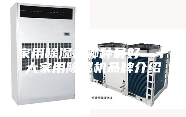 家用除湿机哪种最好—十大家用除湿机品牌介绍