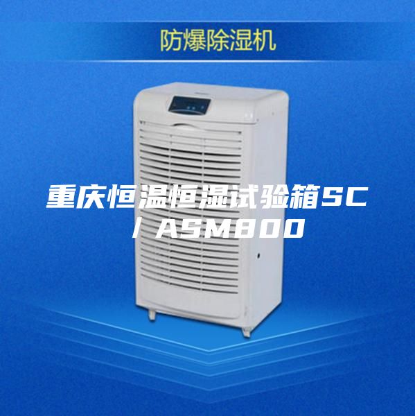 重庆恒温恒湿试验箱SC／ASM800