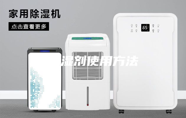 除湿剂使用方法