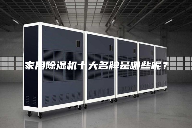 家用除湿机十大名牌是哪些呢？