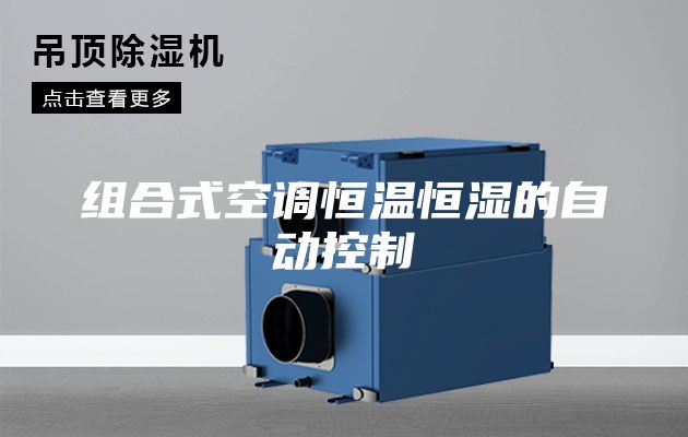 组合式空调恒温恒湿的自动控制