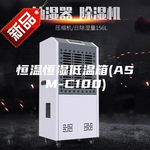 恒温恒湿低温箱(ASM-C100)
