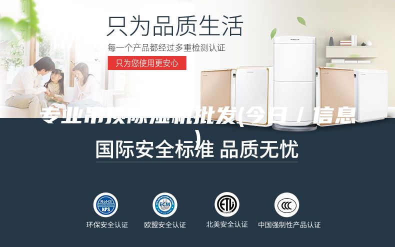 专业吊顶除湿机批发(今日／信息)