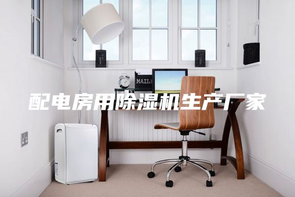配电房用除湿机生产厂家