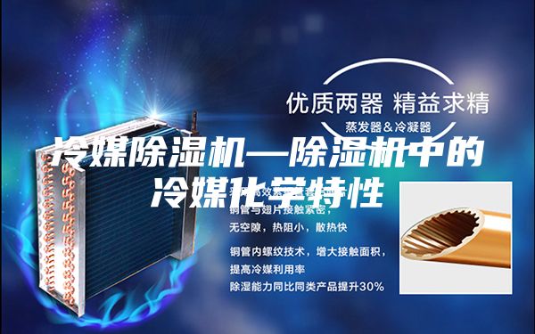 冷媒除湿机—除湿机中的冷媒化学特性