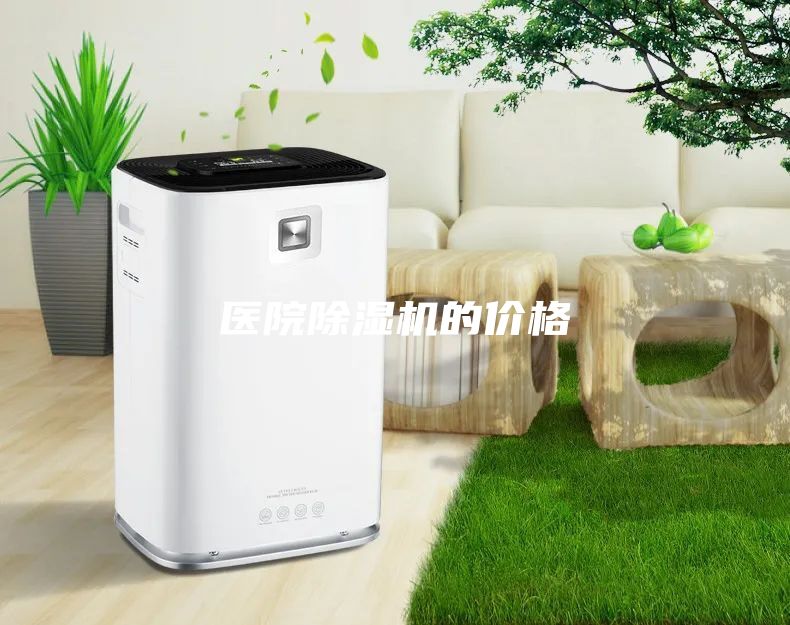 医院除湿机的价格