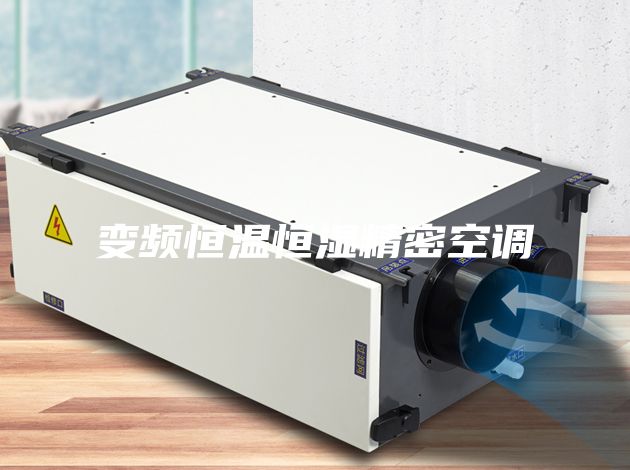 变频恒温恒湿精密空调