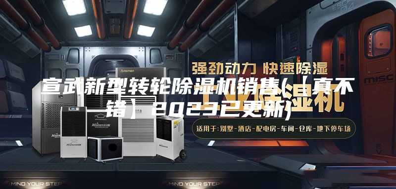 宣武新型转轮除湿机销售(【真不错】2023已更新)