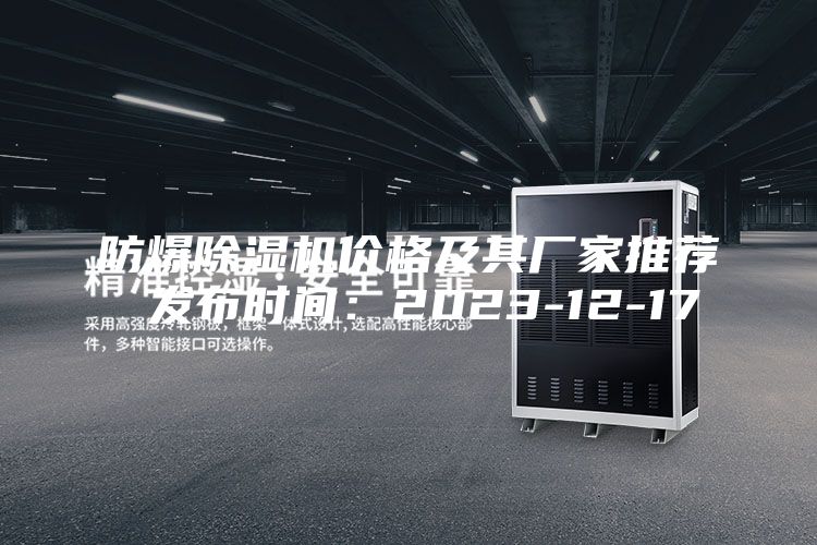 防爆除湿机价格及其厂家推荐 发布时间：2023-12-17