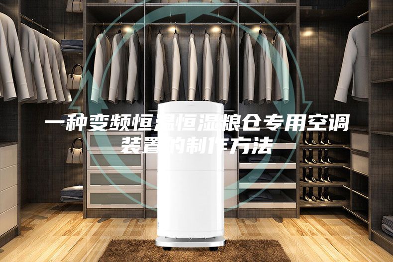 一种变频恒温恒湿粮仓专用空调装置的制作方法