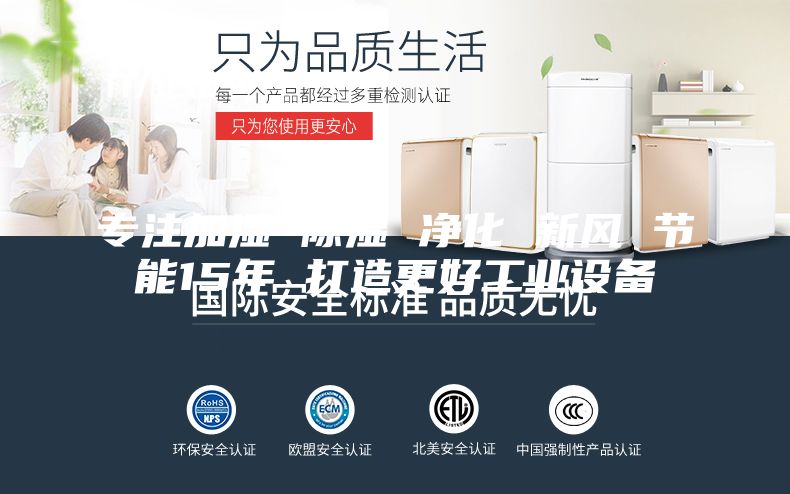 专注加湿 除湿 净化 新风 节能15年 打造更好工业设备
