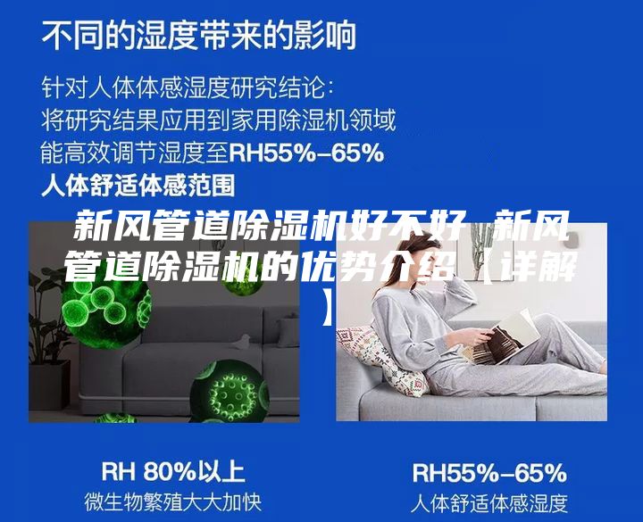 新风管道除湿机好不好 新风管道除湿机的优势介绍【详解】
