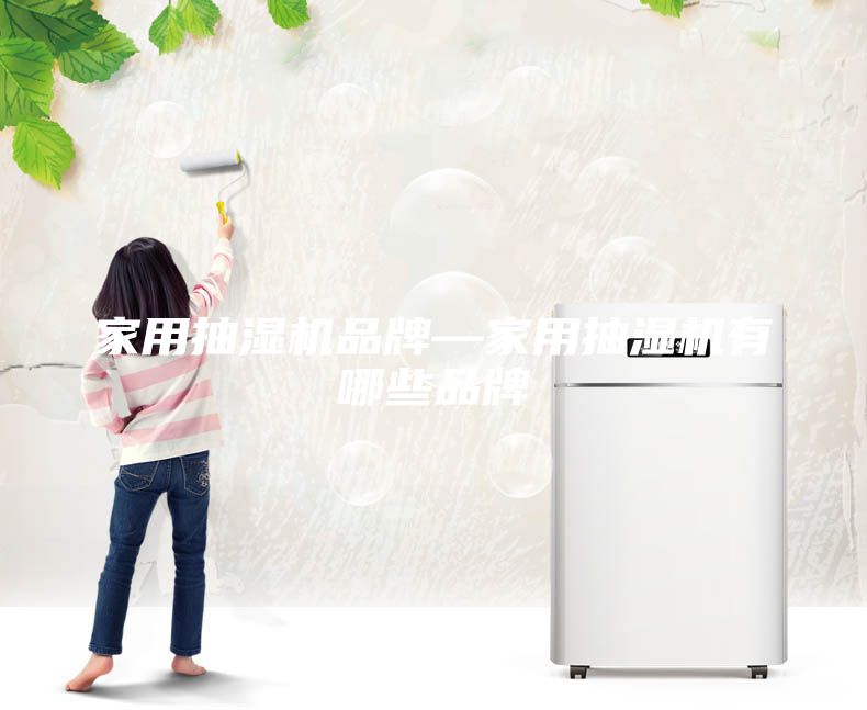 家用抽湿机品牌—家用抽湿机有哪些品牌