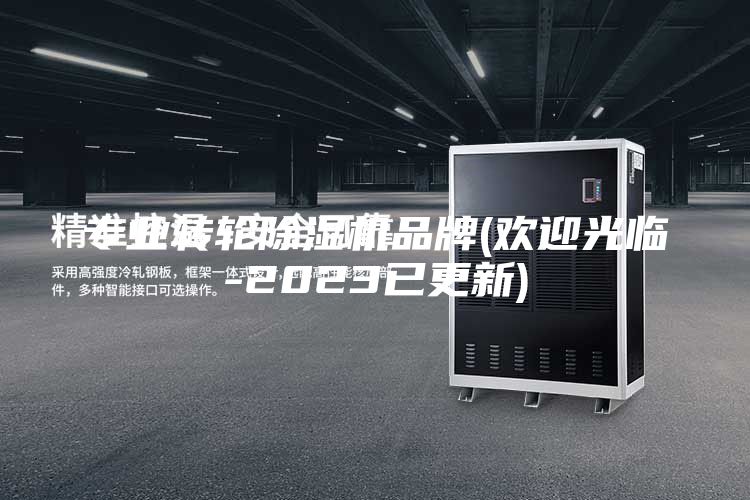 专业转轮除湿机品牌(欢迎光临-2023已更新)